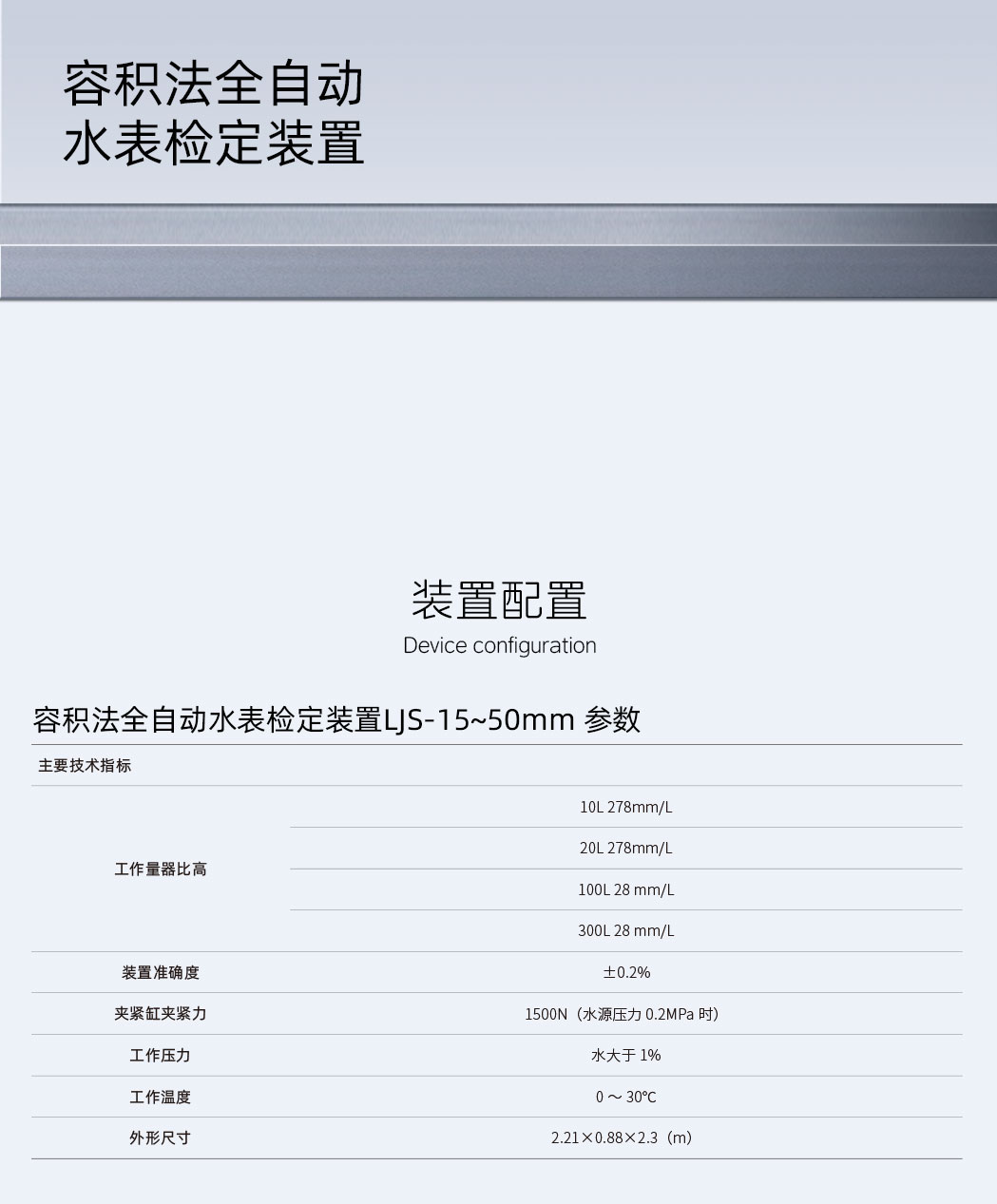 容积法全自动水表检定装置LJS-15~50mm-详情页.jpg