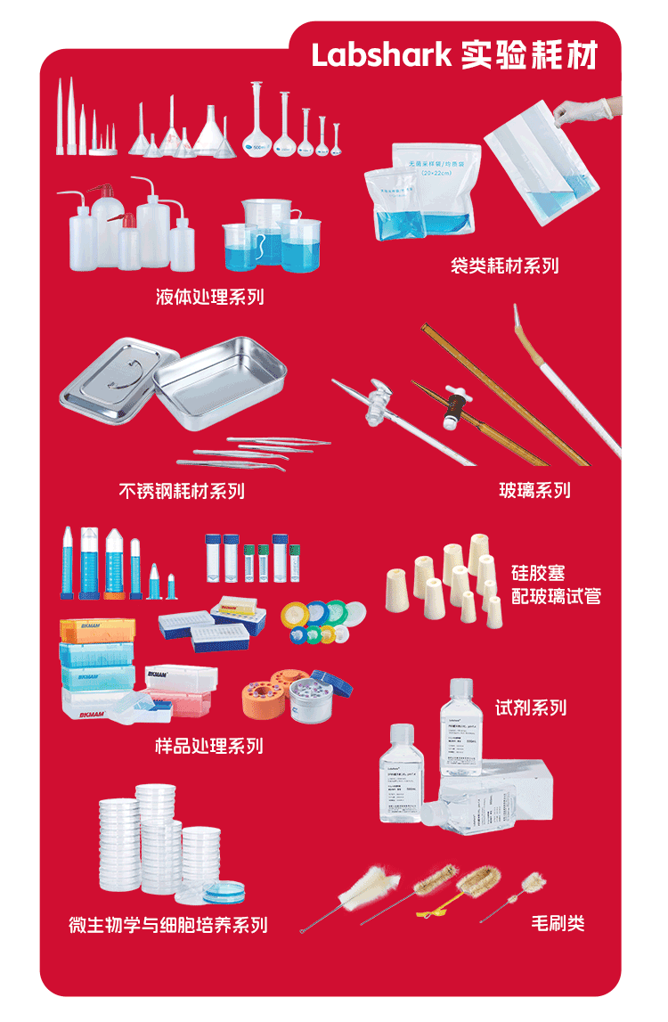 Labshark科研实验耗材.png